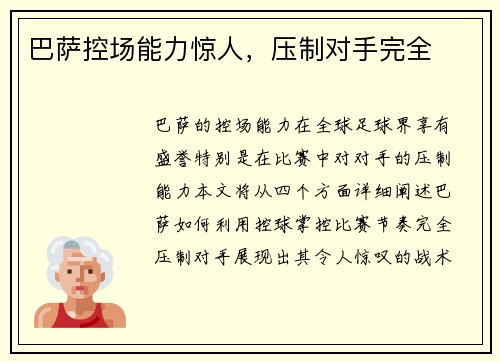 巴萨控场能力惊人，压制对手完全