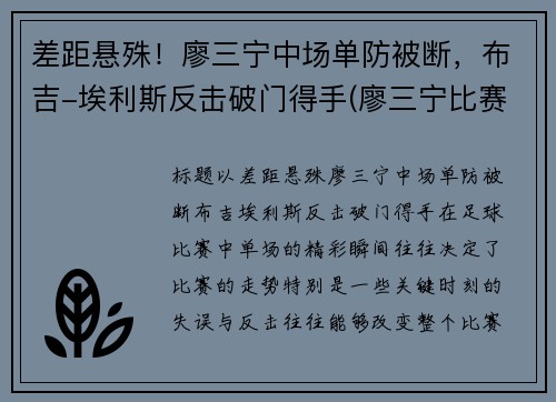 差距悬殊！廖三宁中场单防被断，布吉-埃利斯反击破门得手(廖三宁比赛视频)