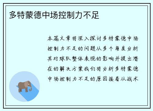 多特蒙德中场控制力不足