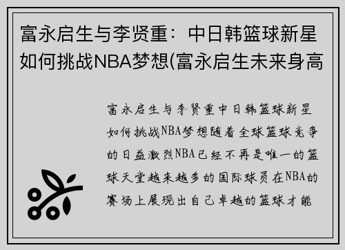 富永启生与李贤重：中日韩篮球新星如何挑战NBA梦想(富永启生未来身高)