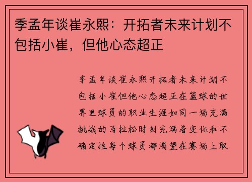 季孟年谈崔永熙：开拓者未来计划不包括小崔，但他心态超正