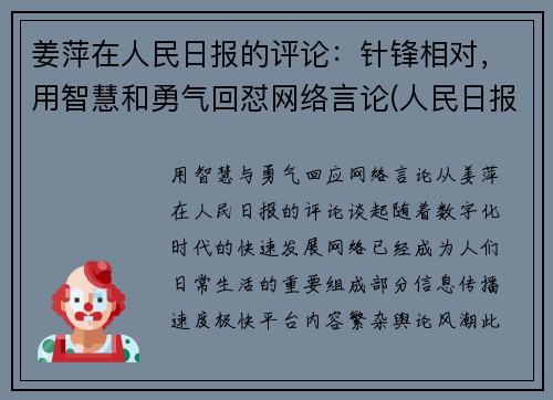 姜萍在人民日报的评论：针锋相对，用智慧和勇气回怼网络言论(人民日报姜赟简介)