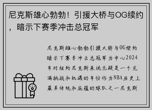 尼克斯雄心勃勃！引援大桥与OG续约，暗示下赛季冲击总冠军