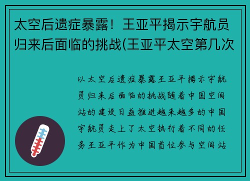 太空后遗症暴露！王亚平揭示宇航员归来后面临的挑战(王亚平太空第几次)