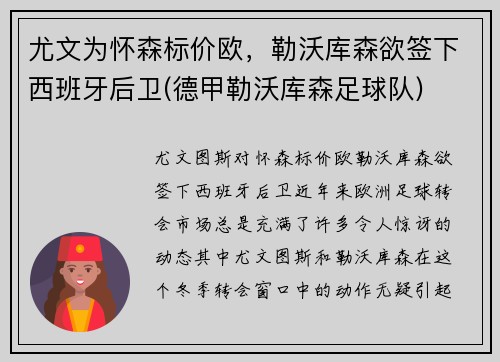 尤文为怀森标价欧，勒沃库森欲签下西班牙后卫(德甲勒沃库森足球队)