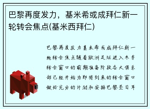 巴黎再度发力，基米希或成拜仁新一轮转会焦点(基米西拜仁)
