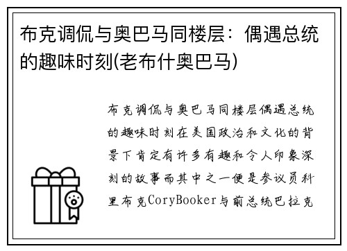 布克调侃与奥巴马同楼层：偶遇总统的趣味时刻(老布什奥巴马)