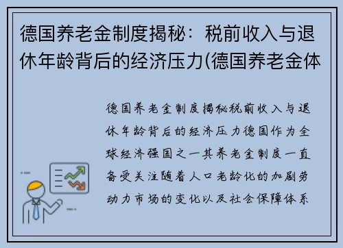 德国养老金制度揭秘：税前收入与退休年龄背后的经济压力(德国养老金体系)