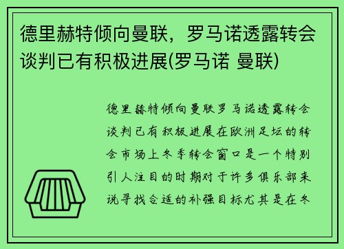德里赫特倾向曼联，罗马诺透露转会谈判已有积极进展(罗马诺 曼联)