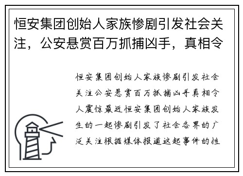 恒安集团创始人家族惨剧引发社会关注，公安悬赏百万抓捕凶手，真相令人震惊！