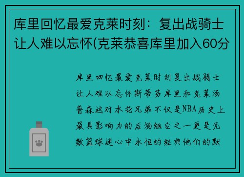 库里回忆最爱克莱时刻：复出战骑士让人难以忘怀(克莱恭喜库里加入60分俱乐部)