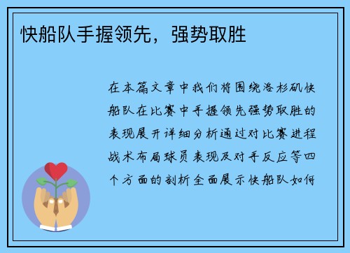 快船队手握领先，强势取胜
