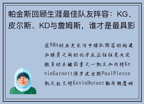 帕金斯回顾生涯最佳队友阵容：KG、皮尔斯、KD与詹姆斯，谁才是最具影响力的？