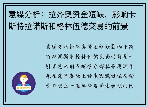 意媒分析：拉齐奥资金短缺，影响卡斯特拉诺斯和格林伍德交易的前景