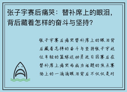 张子宇赛后痛哭：替补席上的眼泪，背后藏着怎样的奋斗与坚持？