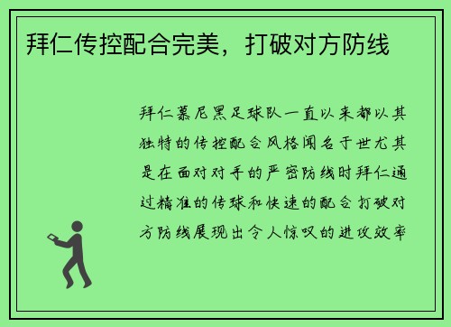 拜仁传控配合完美，打破对方防线