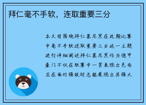 拜仁毫不手软，连取重要三分