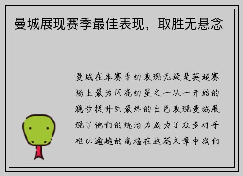 曼城展现赛季最佳表现，取胜无悬念