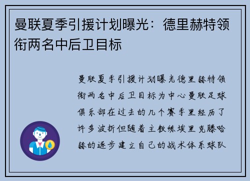 曼联夏季引援计划曝光：德里赫特领衔两名中后卫目标