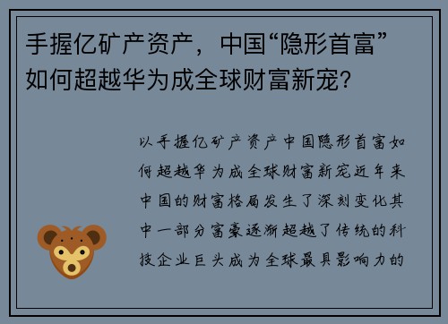 手握亿矿产资产，中国“隐形首富”如何超越华为成全球财富新宠？