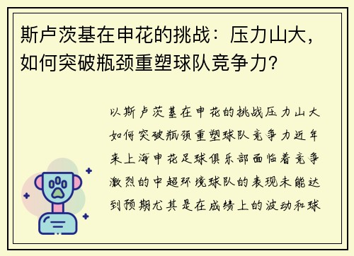 斯卢茨基在申花的挑战：压力山大，如何突破瓶颈重塑球队竞争力？