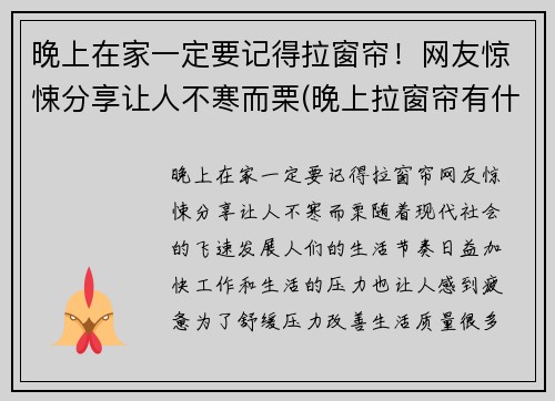晚上在家一定要记得拉窗帘！网友惊悚分享让人不寒而栗(晚上拉窗帘有什么好处)
