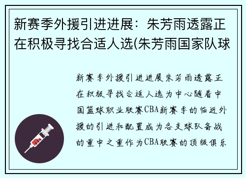 新赛季外援引进进展：朱芳雨透露正在积极寻找合适人选(朱芳雨国家队球衣号码)