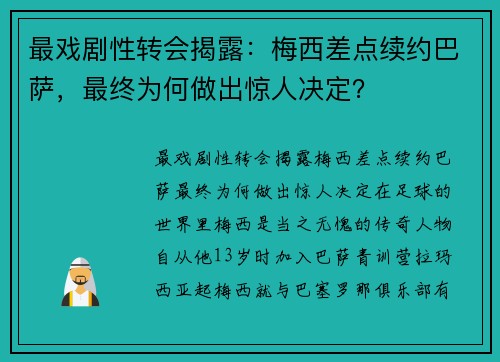 最戏剧性转会揭露：梅西差点续约巴萨，最终为何做出惊人决定？
