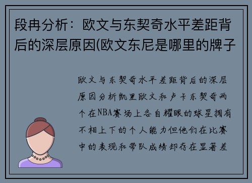 段冉分析：欧文与东契奇水平差距背后的深层原因(欧文东尼是哪里的牌子)