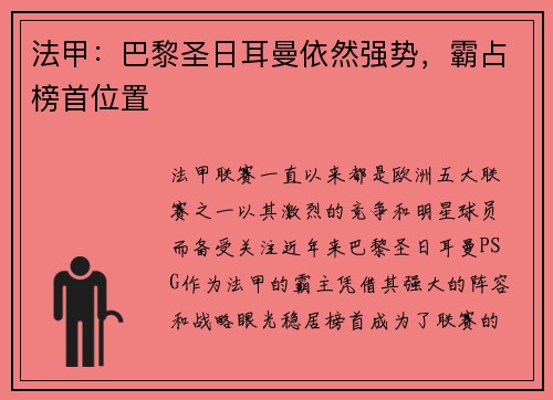 法甲：巴黎圣日耳曼依然强势，霸占榜首位置