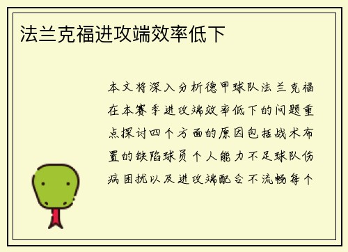 法兰克福进攻端效率低下
