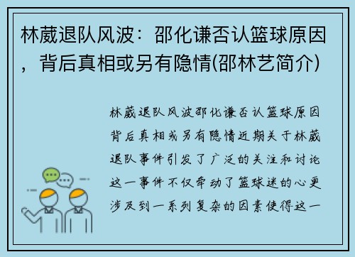 林葳退队风波：邵化谦否认篮球原因，背后真相或另有隐情(邵林艺简介)