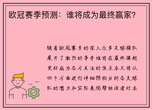 欧冠赛季预测：谁将成为最终赢家？