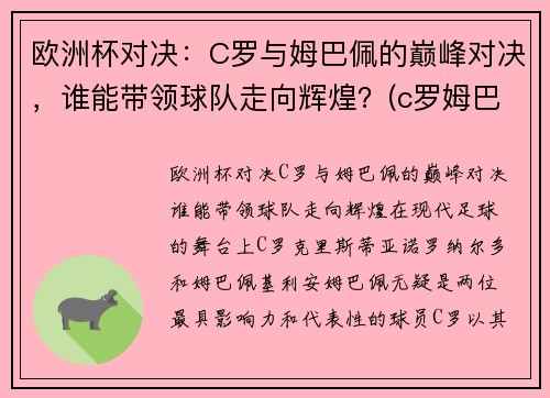 欧洲杯对决：C罗与姆巴佩的巅峰对决，谁能带领球队走向辉煌？(c罗姆巴佩欧洲杯集锦)
