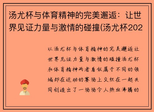 汤尤杯与体育精神的完美邂逅：让世界见证力量与激情的碰撞(汤尤杯2021比赛地点)