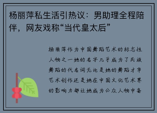 杨丽萍私生活引热议：男助理全程陪伴，网友戏称“当代皇太后”