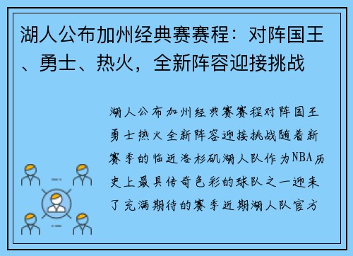 湖人公布加州经典赛赛程：对阵国王、勇士、热火，全新阵容迎接挑战