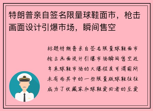 特朗普亲自签名限量球鞋面市，枪击画面设计引爆市场，瞬间售空