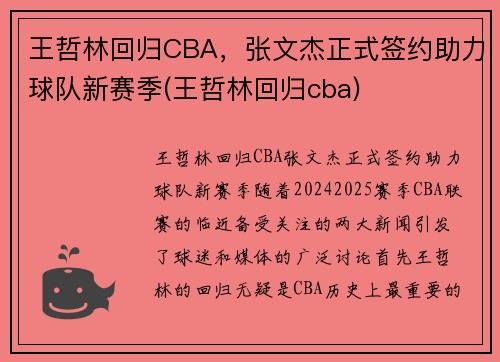 王哲林回归CBA，张文杰正式签约助力球队新赛季(王哲林回归cba)