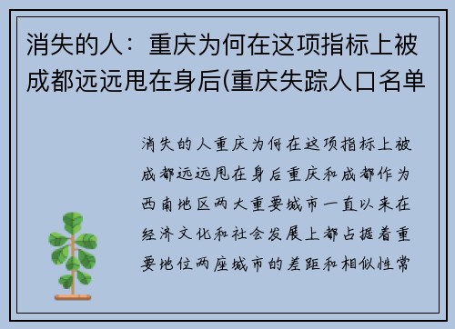 消失的人：重庆为何在这项指标上被成都远远甩在身后(重庆失踪人口名单)