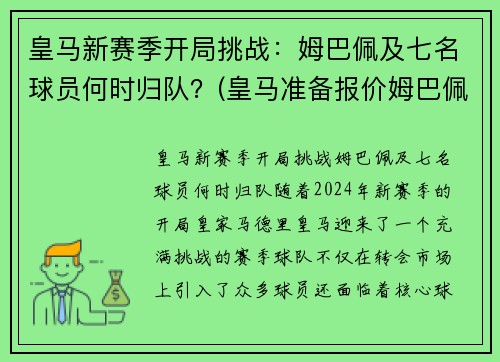 皇马新赛季开局挑战：姆巴佩及七名球员何时归队？(皇马准备报价姆巴佩)