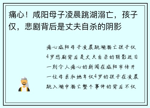 痛心！咸阳母子凌晨跳湖溺亡，孩子仅，悲剧背后是丈夫自杀的阴影