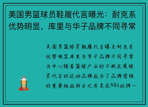 美国男篮球员鞋履代言曝光：耐克系优势明显，库里与华子品牌不同寻常