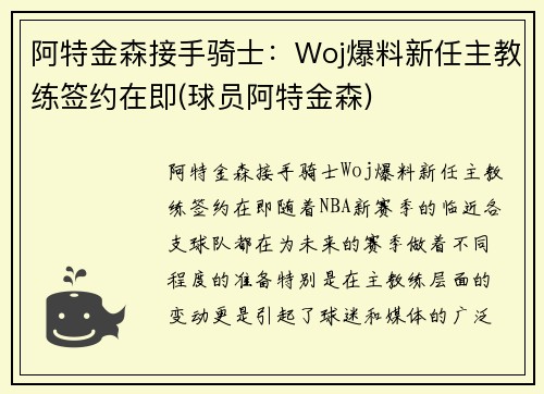 阿特金森接手骑士：Woj爆料新任主教练签约在即(球员阿特金森)