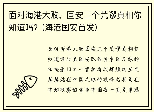 面对海港大败，国安三个荒谬真相你知道吗？(海港国安首发)