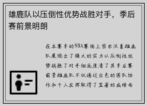 雄鹿队以压倒性优势战胜对手，季后赛前景明朗