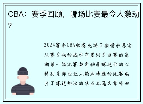 CBA：赛季回顾，哪场比赛最令人激动？
