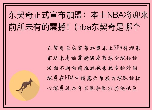 东契奇正式宣布加盟：本土NBA将迎来前所未有的震撼！(nba东契奇是哪个国家的人)