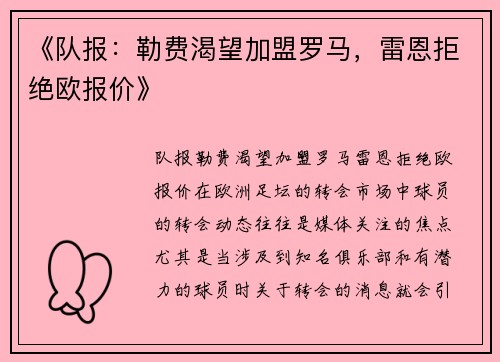 《队报：勒费渴望加盟罗马，雷恩拒绝欧报价》