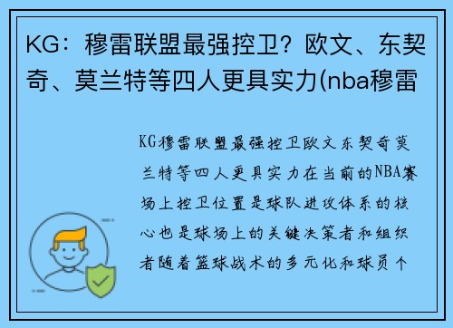 KG：穆雷联盟最强控卫？欧文、东契奇、莫兰特等四人更具实力(nba穆雷合同)